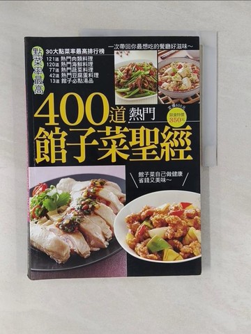 【書寶二手書T1／餐飲_Y4A】400道熱門館子菜聖經_李信宜/主編
