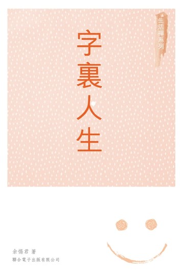 【電子書】字裏人生