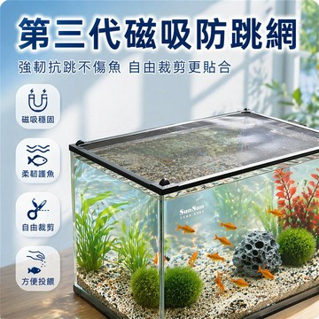 台灣出貨✨ 磁吸防魚跳網 強磁邊框蓋 魚缸防逃網 爬蟲箱防護網 自裁剪設計 通用型水族蓋