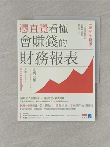 【書寶二手書T1／投資_Y61】憑直覺看懂會賺錢的財務報表【案例全新版】_佐伯良隆, 方瑜