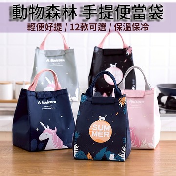『開學特價 台灣現貨』 魔法森林保溫保冷便當袋 便當包 環保袋 手提袋 保溫 保冰 保冷 午餐袋 便當 野餐 露營 購物