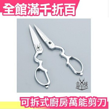 日本 金鹿工具 可拆式廚房萬能剪刀 廚具 料理 中秋節 烤肉 必備【小福部屋】