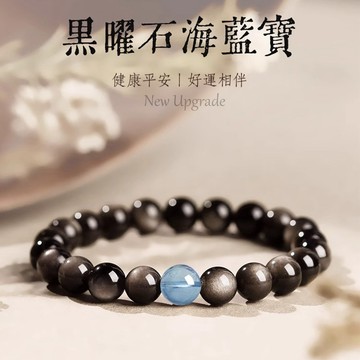 天然黑曜石手鍊手串 手工DIY藍海寶圓珠手鍊 金曜石串珠手鏈 本命年吉星高照轉運珠手串 招財手飾 男女款