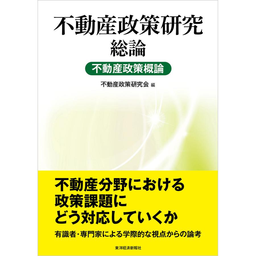 不動産政策研究 総論 不動産政策概論