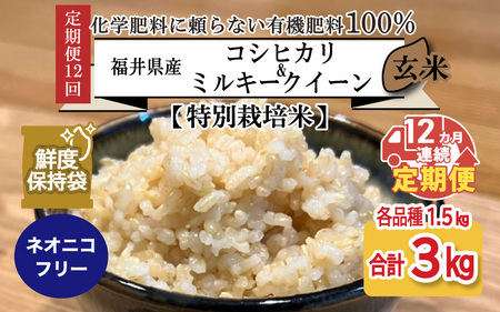 福井県産 コシヒカリ ミルキークイーン 1.5kg 各1袋 計3kg (玄米) ～化学肥料にたよらない100%の有機肥料～ ネオニコフリー スタンドパック [H-13403_02]