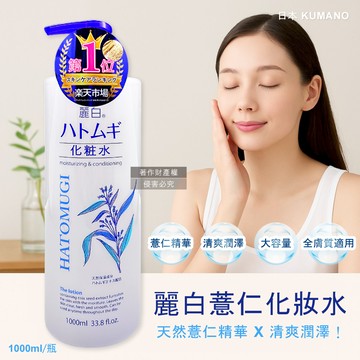 日本KUMANO熊野油脂-麗白薏仁化妝水1000ml/瓶