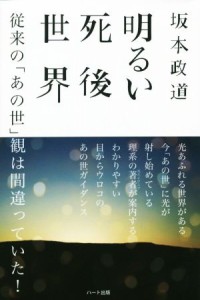  明るい死後世界 従来の「あの世」観は間違っていた！／坂本政道(著者)