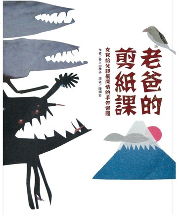 老爸的剪紙課：女兒給父親最深情的手作習題[二手書_良好]