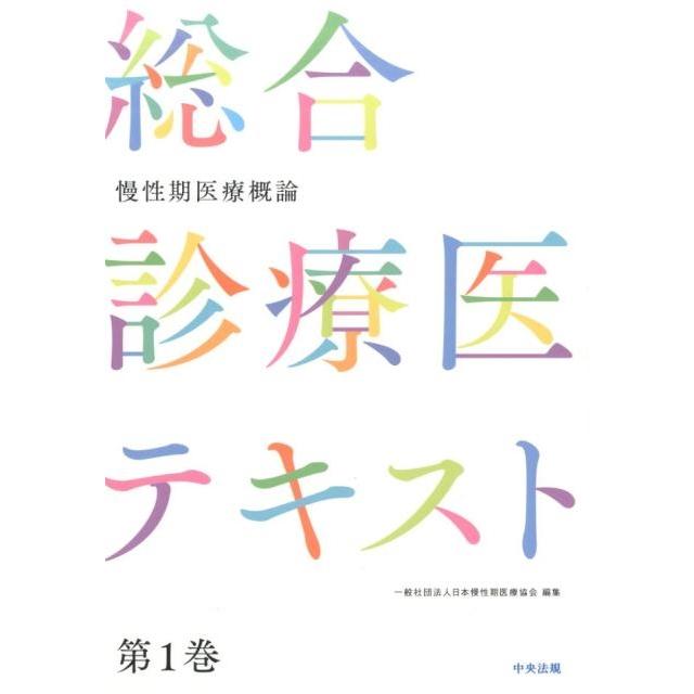 総合診療医テキスト 第1巻