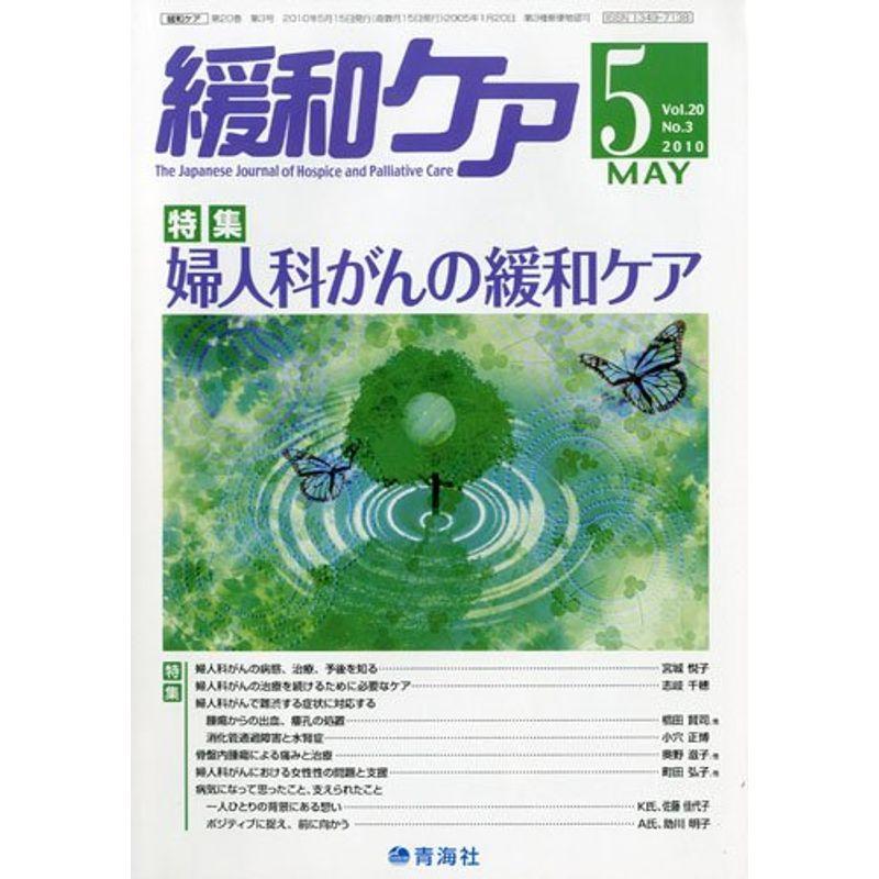 緩和ケア2010年5月号雑誌