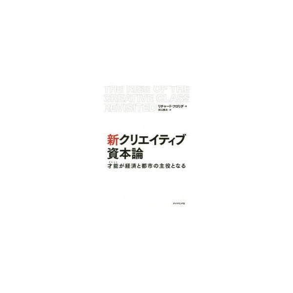 新クリエイティブ資本論 才能が経済と都市の主役となる | LINEショッピング