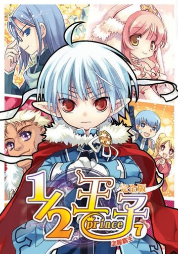 1／2王子完全版（7）[二手書_良好]