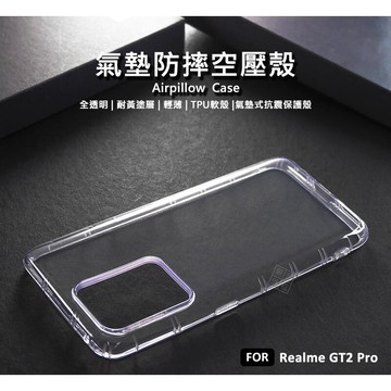 【嚴選外框】 Realme GT2 Pro 空壓殼 氣墊 透明殼 防摔殼 耐黃塗層 透明 防撞 軟殼 手機殼 保護殼