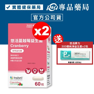 悠活原力 蔓越莓私密益生菌植物膠囊 60粒X2盒 專品藥局【2023345】