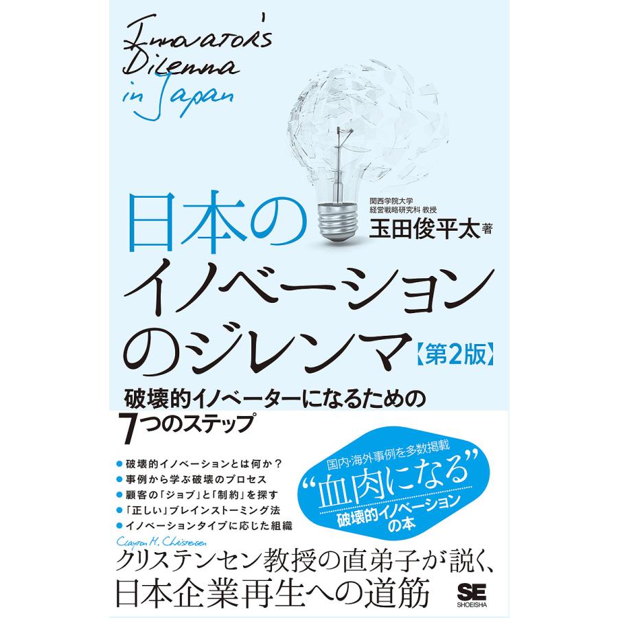 日本のイノベーションのジレンマ 破壊的イノベーターになるための7つのステップ