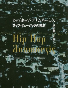 ヒップホップ・アナムネーシス ラップ・ミュージックの救済 山下壮起 二木信
