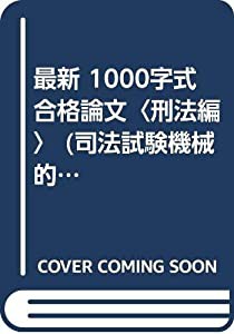 最新 1000字式合格論文〈刑法編〉 (司法試験機械的合格シリーズ)(中古品)