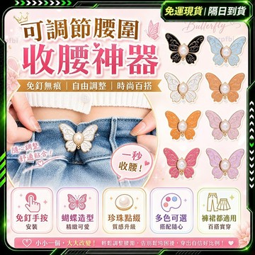 隔日達✨舊版進化第三代 蝴蝶收腰扣✨腰圍調整扣 免釘 收腰扣 腰扣 縮腰扣 收腰鈕扣 珍珠收腰扣 收腰神器 裙子紐扣