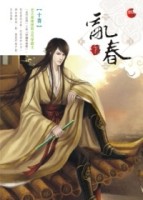 亂春（下）[二手書_普通]