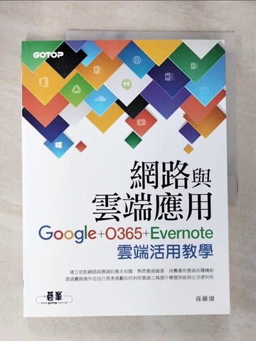 【書寶二手書T7／財經企管_TYX】網路與雲端應用：Google、O365、Evernote雲端活用教學_孫維康