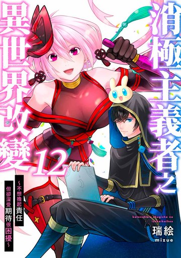 【電子書】消極主義者之異世界改變～不想擔起責任但卻深受期待很困擾～(第12話)完