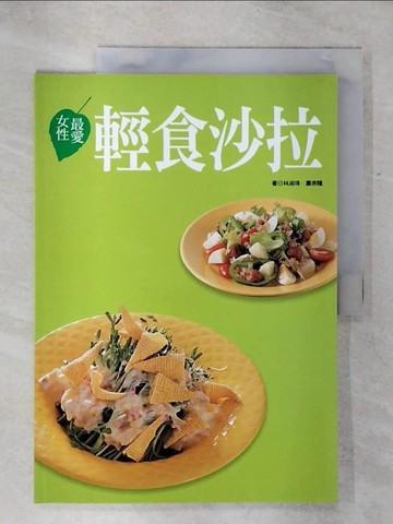 【書寶二手書T2／餐飲_QVO】女性最愛輕食沙拉（新版）_林淑珠