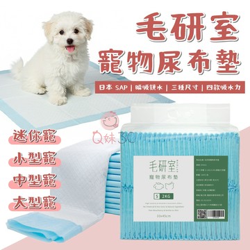 厚吸耐用⚡毛研室寵物尿布墊 寵物尿布墊 狗狗尿墊  日本SAP尿墊 犬貓通用 訓練尿墊 寵物尿墊 吸水尿墊 防漏尿布墊