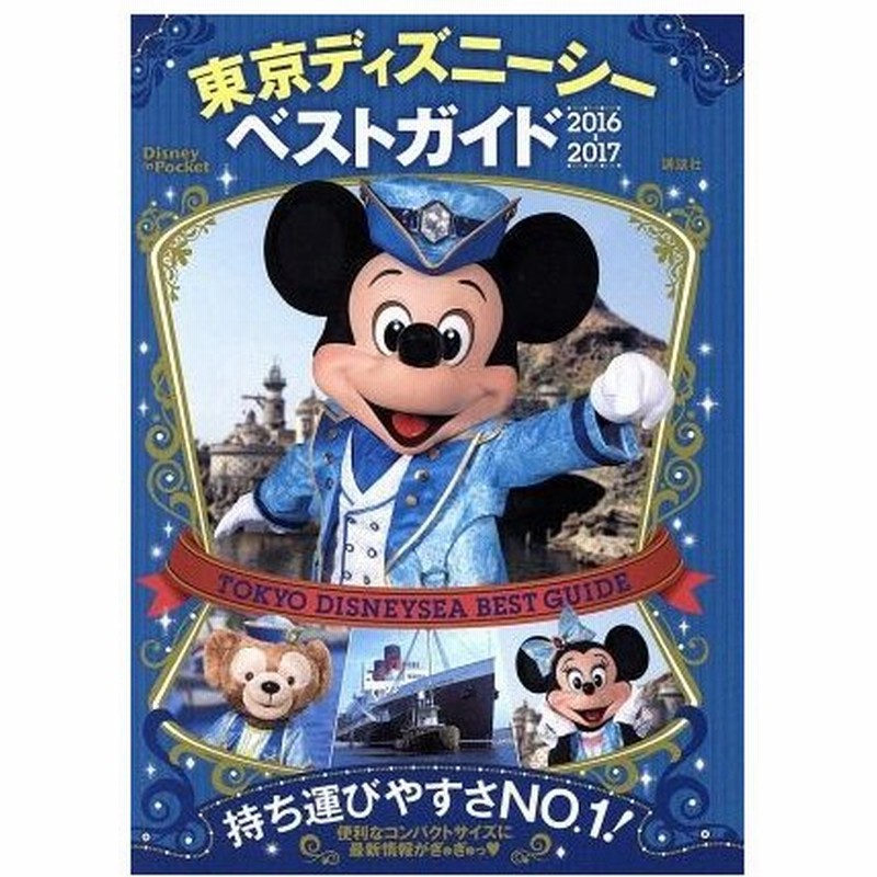 東京ディズニーシーベストガイド ２０１６ ２０１７ ｄｉｓｎｅｙ ｉｎ ｐｏｃｋｅｔ 講談社 通販 Lineポイント最大0 5 Get Lineショッピング