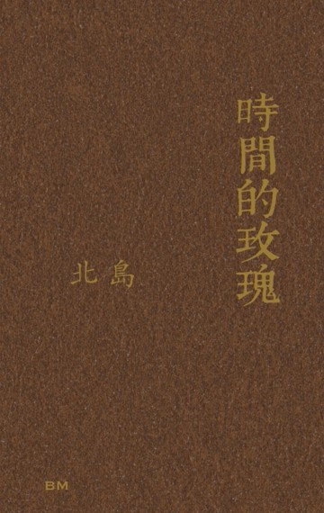 時間的玫瑰（散文、評論）