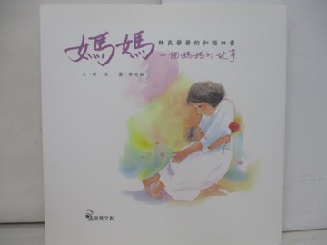 【書寶二手書T1／少年童書_ZAN】媽媽-一個媽媽的故事_林良著; 張哲銘圖