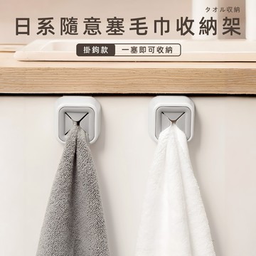 [夾扣式免黏貼] 抹布架 抹布掛架 毛巾夾 抹布收納 毛巾收納 毛巾塞 抹布夾 毛巾掛勾 抹布塞 毛巾收納塞