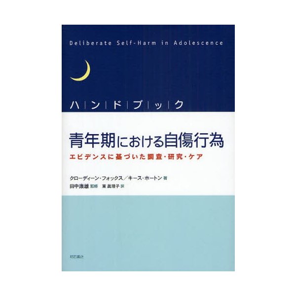 ハンドブック青年期における自傷行為 エビデンスに基づいた調査・研究・ケア