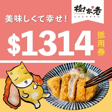 【樹太老日本定食專賣店 】1314元電子抵用喜客券