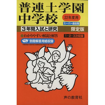 普連土学園中学校　限定版(２２年度用) ３年間入試と研究　スーパー過去問／教育