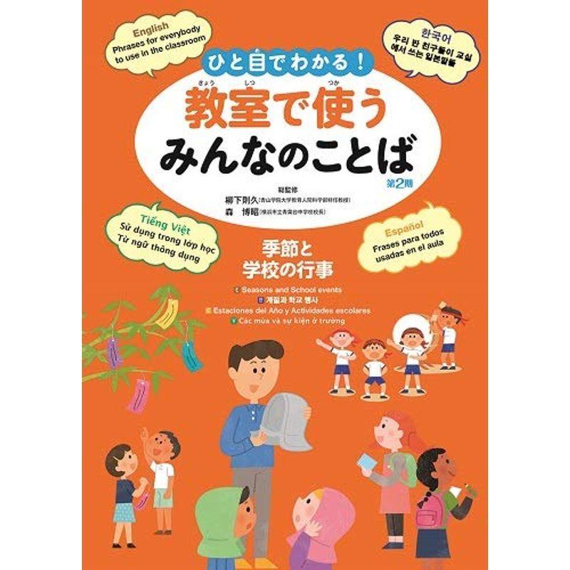 ひと目でわかる 教室で使うみんなのことば第2期(英語・韓国朝鮮語・スペイン語・ベトナム語) 季節と学校の行事