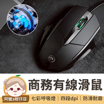 [dpi四段切換] 商務有線滑鼠 六鍵設計 電腦滑鼠 呼吸燈 無聲滑鼠 減壓辦公滑鼠 有線滑鼠 筆電滑鼠 滑鼠