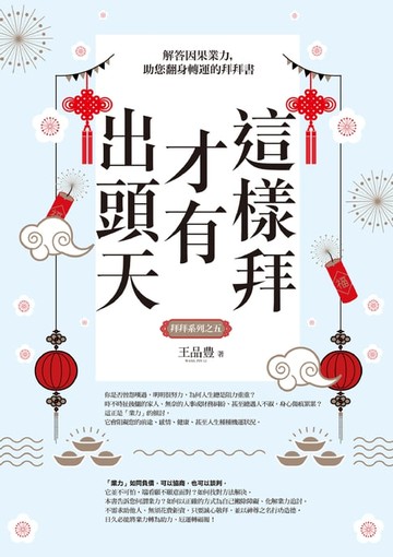 【電子書】這樣拜才有出頭天──解答因果業力，助您翻身轉運的拜拜書（全新封面版，拜拜系列之五）