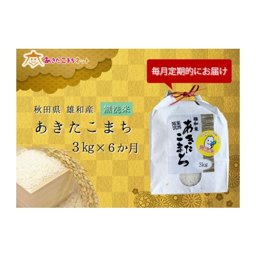 ふるさと納税 秋田県 秋田市 秋田市雄和産あきたこまち清流米（無洗米）・半年分(3kg×6か月)