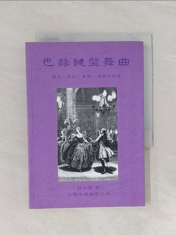 【書寶二手書T1／音樂_RAY】巴赫鍵盤舞曲 歷史﹑形式﹑風格﹑演奏之研究_胡小萍