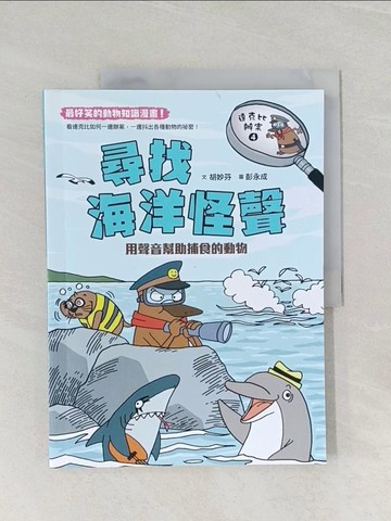 【書寶二手書T1／少年童書_UQJ】達克比辦案4：尋找海洋怪聲_胡妙芬