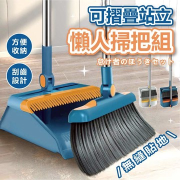 掃把畚箕組 站立掃把組 折疊掃把組 清潔 打掃 掃地 家用掃把 室內掃把 折疊掃把 直立掃把 魔術掃把 畚箕 掃具 神器