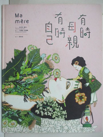 【書寶二手書T8／藝術_FGN】有時母親，有時自己_史帝芬‧塞凡,  周伶芝