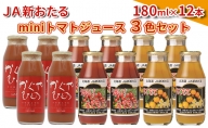 JA新おたるのminiトマトジュース3色セット180ml×12本