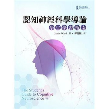 <麗文校園購>認知神經科學導論:學生學習指南 / Ward/郭俊顯 譯 雙葉9786267410684