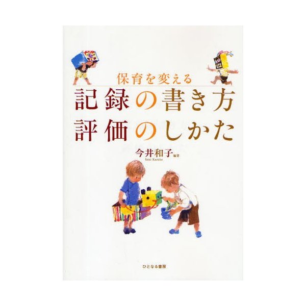 保育を変える記録の書き方評価のしかた