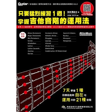 只要猛烈練習１週！掌握吉他音階的運用法（線上影音版）【優質新書】