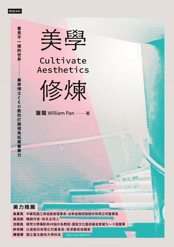 【電子書】美學修煉：看見不一樣的世界，美學博士CEO教你打開視角拓展審美力