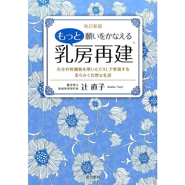 もっと願いをかなえる乳房再建 自分の幹細胞を用いたCALで実現する柔らかく自然な乳房 辻直子