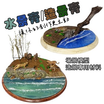 L-one 沙盤場景建築模型製作材料 水景膏 軍事場景製作材料 河流 海洋 湖泊 沼澤透明劑 仿真造水膏 造景泥