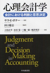 心理会計学 会計における判断と意思決定 [本]